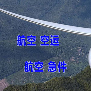 长春航空邮寄快递-选东方航空和上海航空